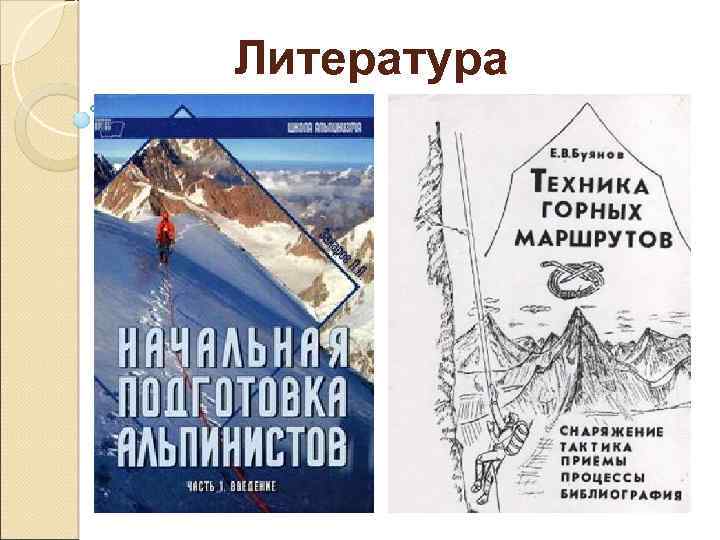 Литература 