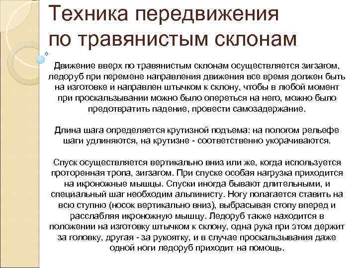 Техника передвижения по травянистым склонам Движение вверх по травянистым склонам осуществляется зигзагом, ледоруб при