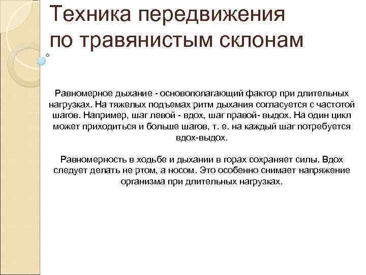 Техника передвижения по травянистым склонам Равномерное дыхание - основополагающий фактор при длительных нагрузках. На