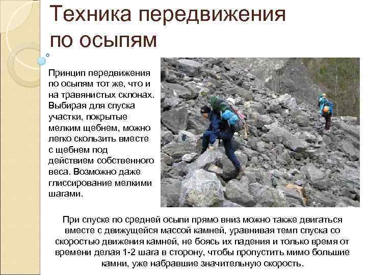 Техника передвижения по осыпям Принцип передвижения по осыпям тот же, что и на травянистых