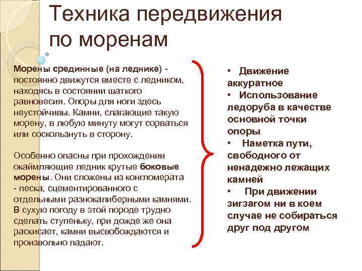 Техника передвижения по моренам Морены срединные (на леднике) - постоянно движутся вместе с ледником,