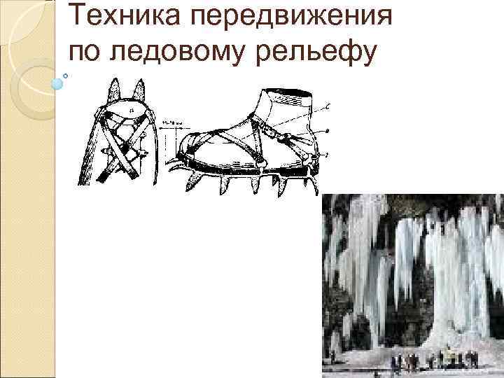 Техника передвижения по ледовому рельефу 