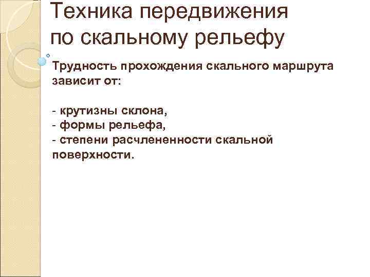 Техника передвижения по скальному рельефу Трудность прохождения скального маршрута зависит от: - крутизны склона,