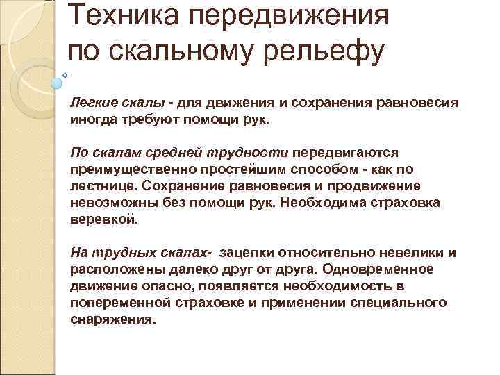 Техника передвижения по скальному рельефу Легкие скалы - для движения и сохранения равновесия иногда
