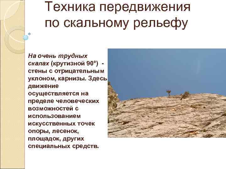Техника передвижения по скальному рельефу На очень трудных скалах (крутизной 90°) - стены с