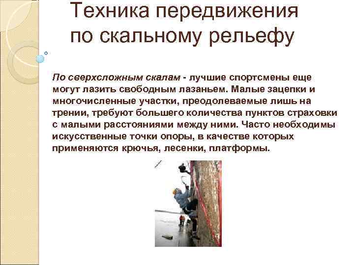 Техника передвижения по скальному рельефу По сверхсложным скалам - лучшие спортсмены еще могут лазить