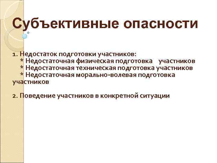 Субъективные опасности 1. Недостаток подготовки участников: * Недостаточная физическая подготовка участников * Недостаточная техническая