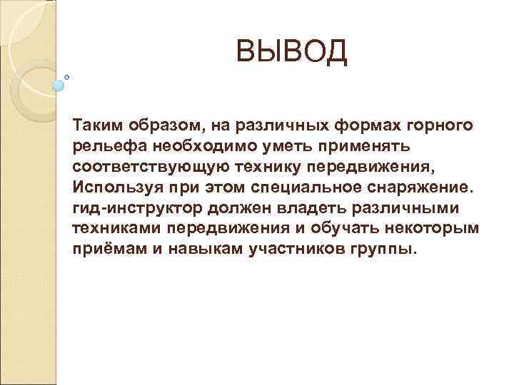 ВЫВОД Таким образом, на различных формах горного рельефа необходимо уметь применять соответствующую технику передвижения,