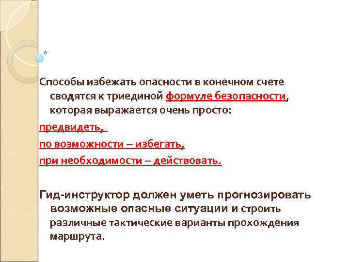 Способы избежать опасности в конечном счете сводятся к триединой формуле безопасности, которая выражается очень