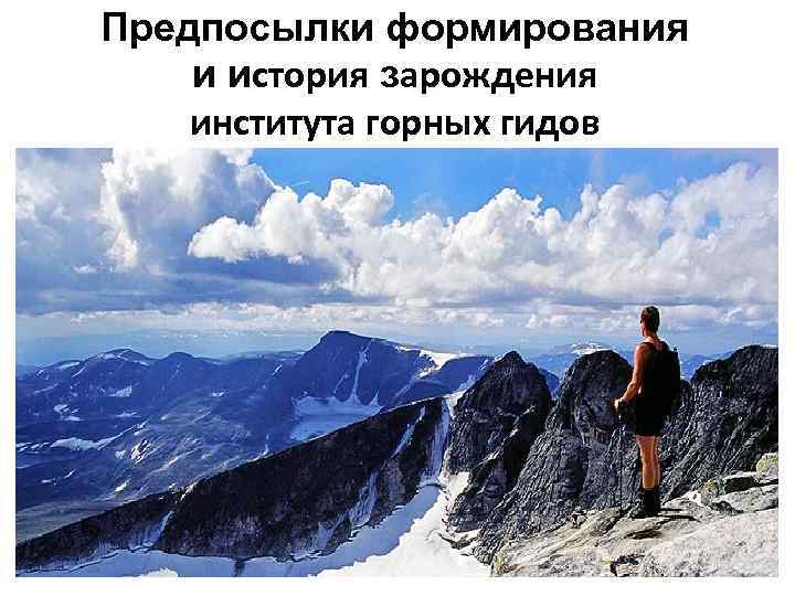 Предпосылки формирования и история зарождения института горных гидов 