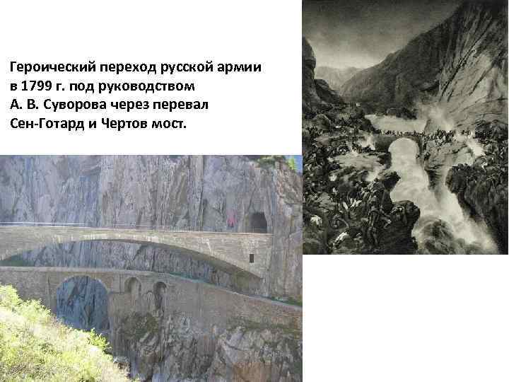 Героический переход русской армии в 1799 г. под руководством А. В. Суворова через перевал