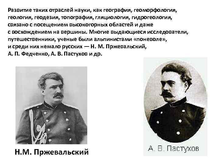 Развитие таких отраслей науки, как география, геоморфология, геодезия, топография, гляциология, гидрогеология, связано с посещением