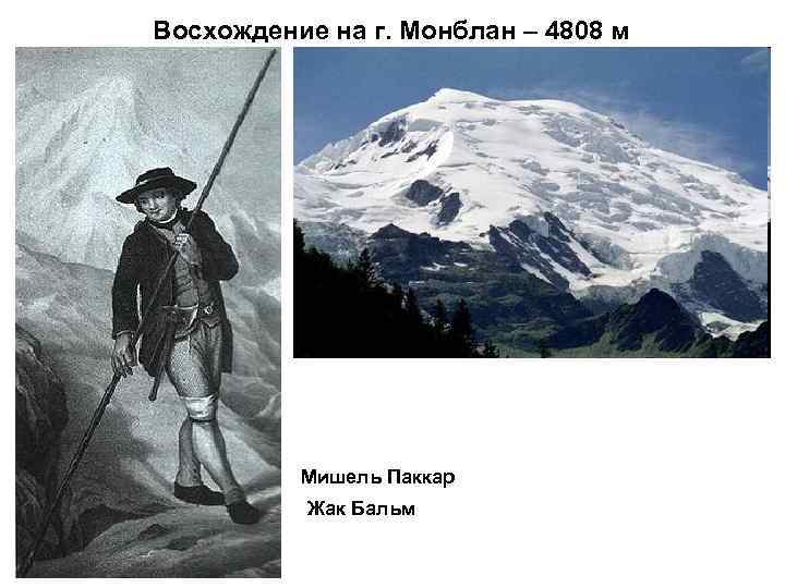 Восхождение на г. Монблан – 4808 м    Мишель Паккар  Жак