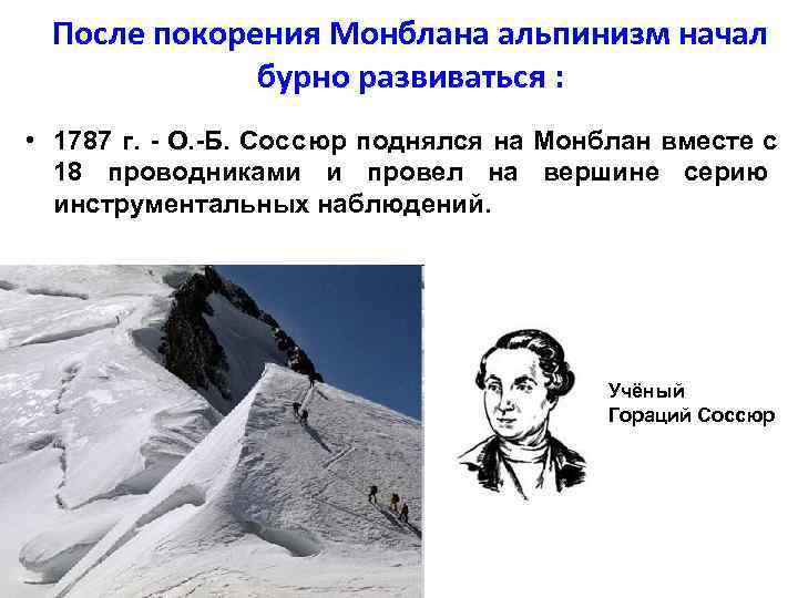  После покорения Монблана альпинизм начал   бурно развиваться :  • 1787