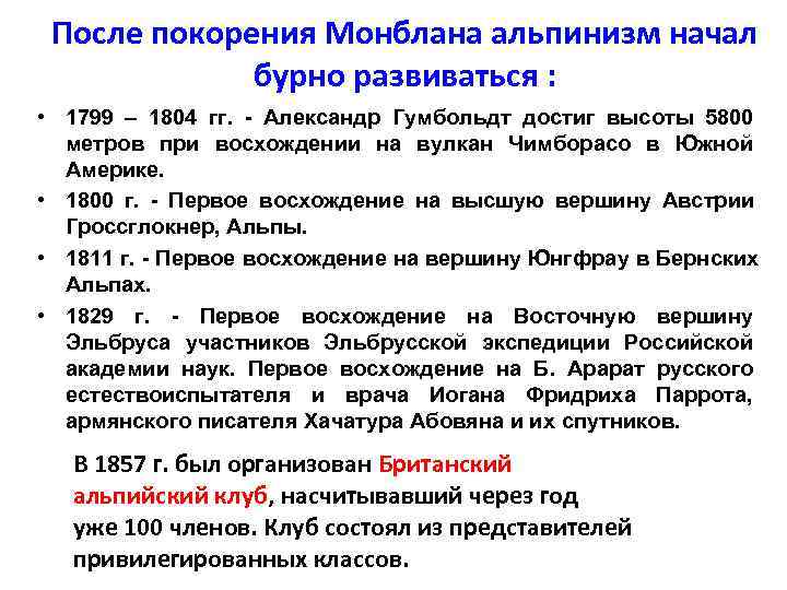  После покорения Монблана альпинизм начал   бурно развиваться :  • 1799