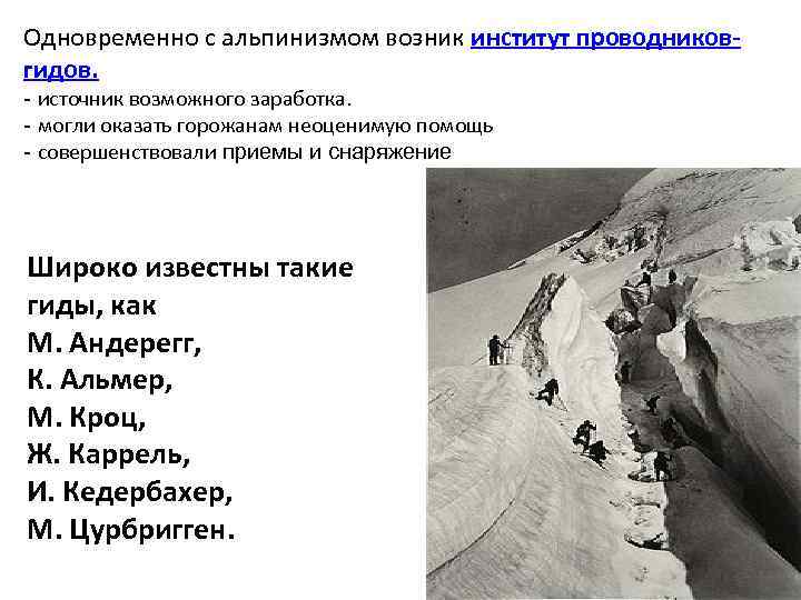 Одновременно с альпинизмом возник институт проводников- гидов. - источник возможного заработка.  - могли