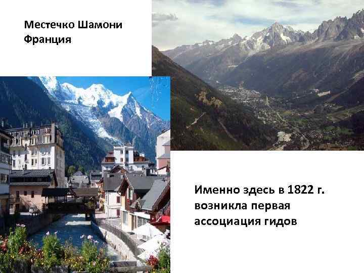 Местечко Шамони Франция    Именно здесь в 1822 г.   