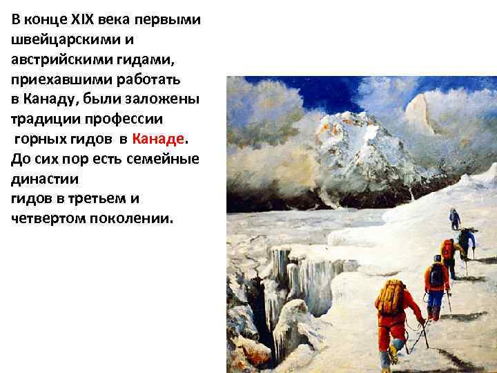 В конце XIX века первыми швейцарскими и австрийскими гидами, приехавшими работать в Канаду, были