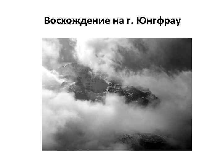 Восхождение на г. Юнгфрау 