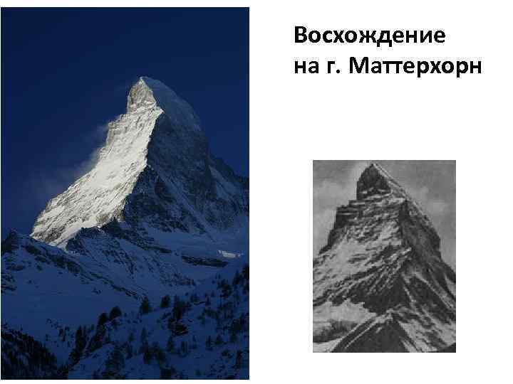 Восхождение на г. Маттерхорн 