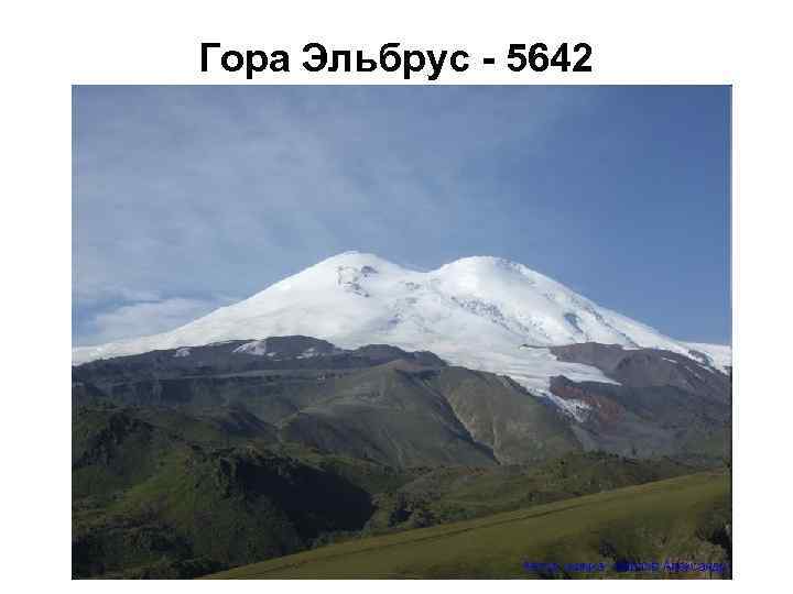 Гора Эльбрус - 5642 