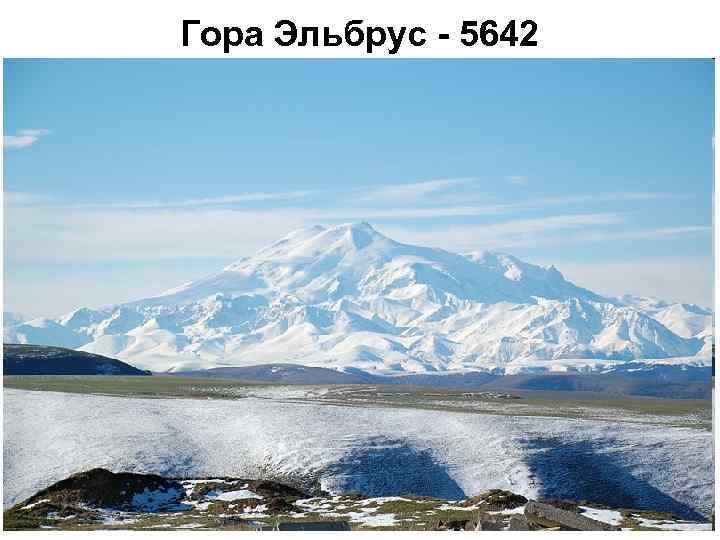 Гора Эльбрус - 5642 