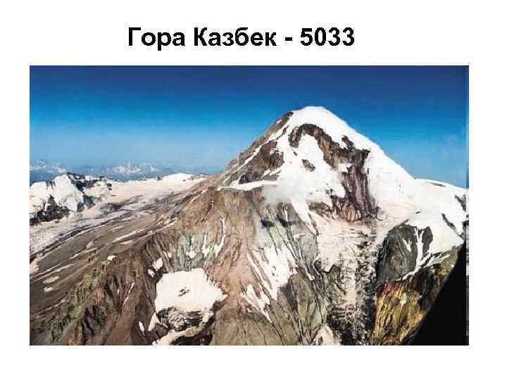 Гора Казбек - 5033 
