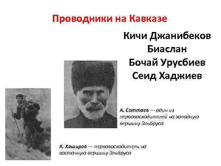 Проводники на Кавказе     Кичи Джанибеков     Биаслан