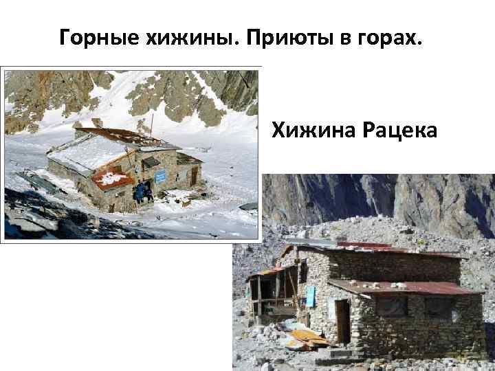 Горные хижины. Приюты в горах.     Хижина Рацека 