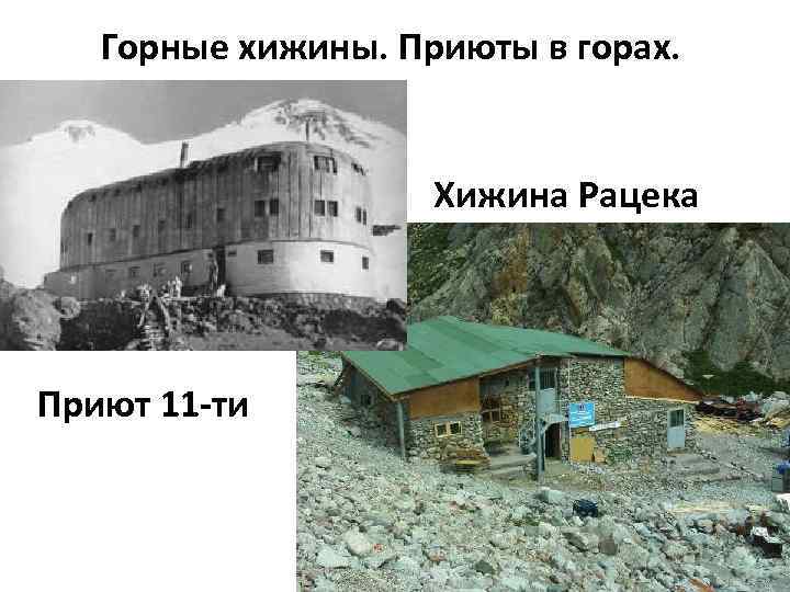   Горные хижины. Приюты в горах.    Хижина Рацека Приют 11