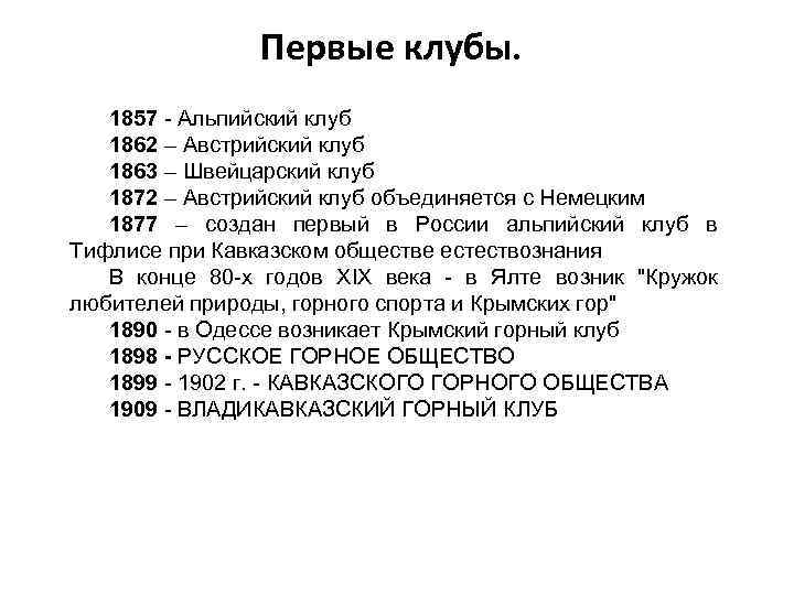     Первые клубы. 1857 - Альпийский клуб  1862 – Австрийский