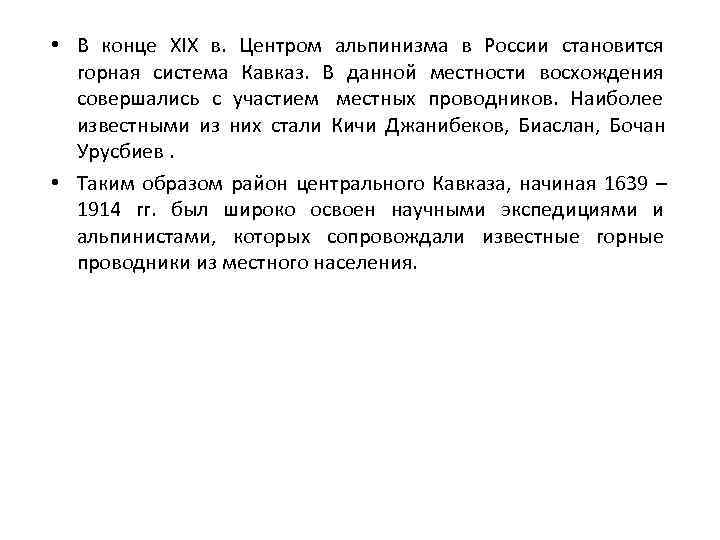  • В конце XIX в.  Центром альпинизма в России становится  горная