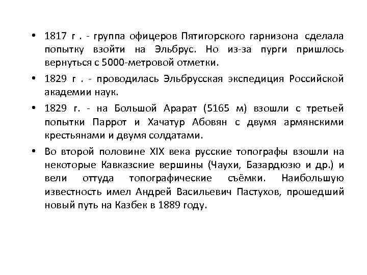  • 1817 г .  - группа офицеров Пятигорского гарнизона сделала  