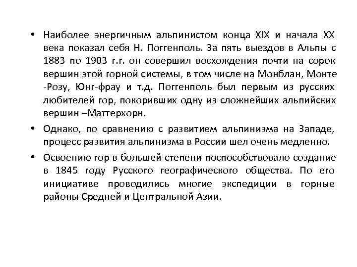  • Наиболее энергичным альпинистом конца XIX и начала ХХ  века показал себя