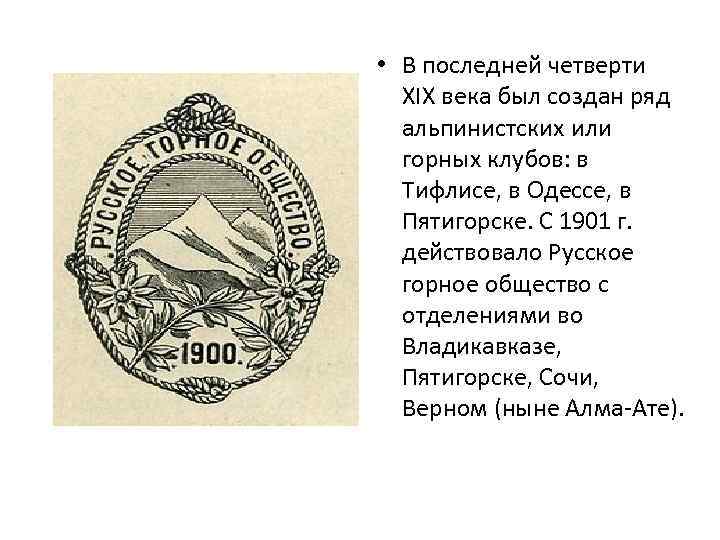  • В последней четверти  XIX века был создан ряд  альпинистских или