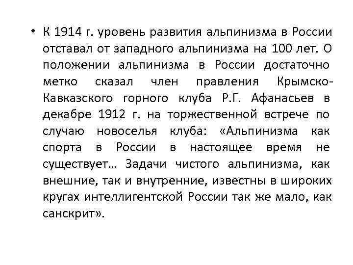  • К 1914 г. уровень развития альпинизма в России  отставал от западного
