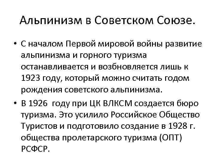  Альпинизм в Советском Союзе.  • С началом Первой мировой войны развитие 
