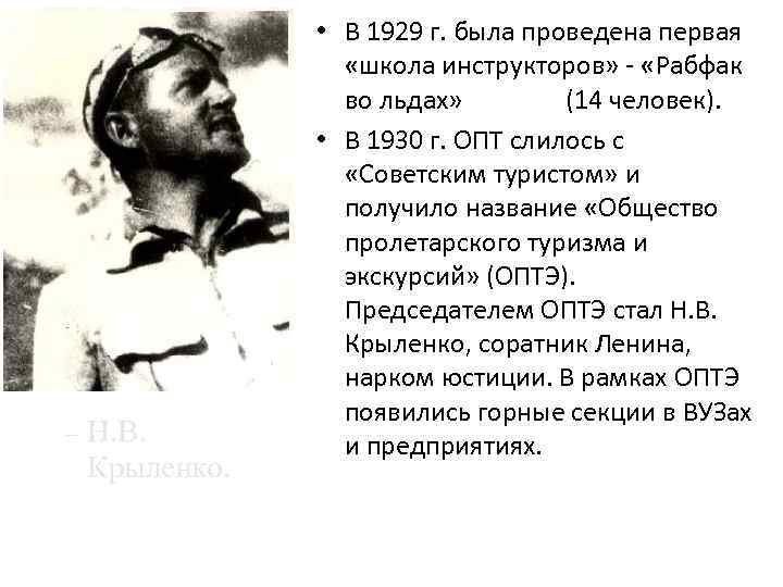    • В 1929 г. была проведена первая    