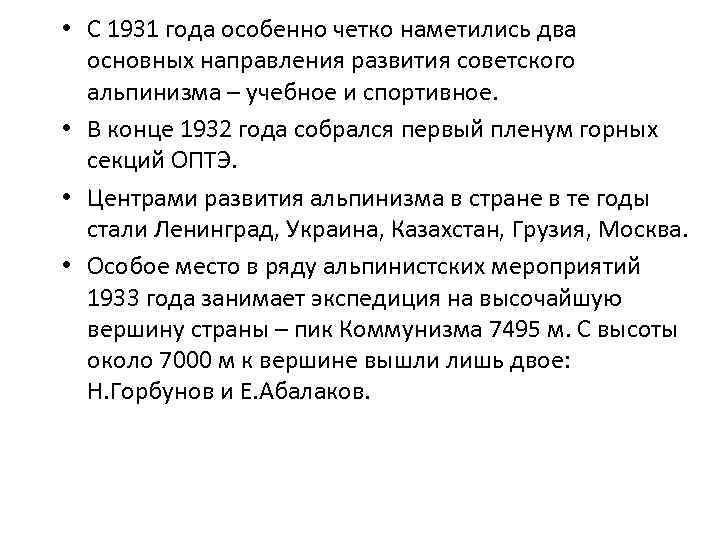  • С 1931 года особенно четко наметились два  основных направления развития советского