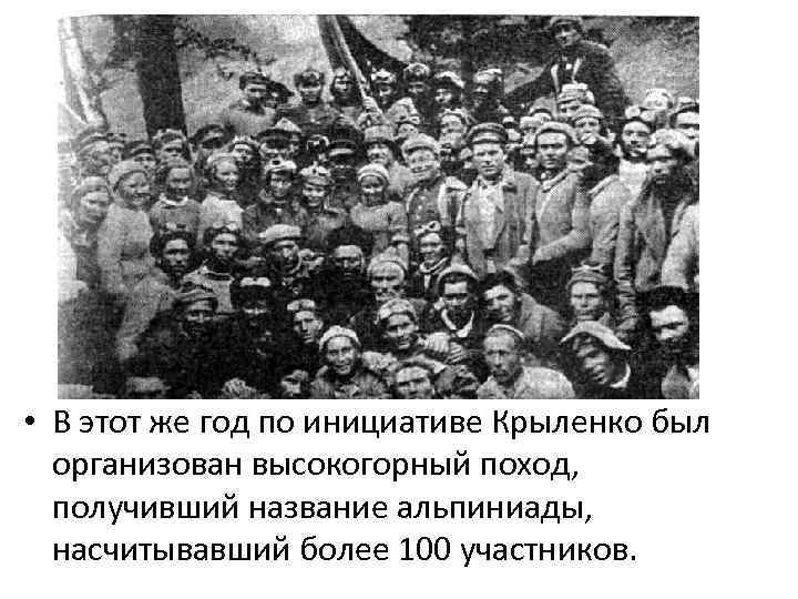  • В этот же год по инициативе Крыленко был  организован высокогорный поход,