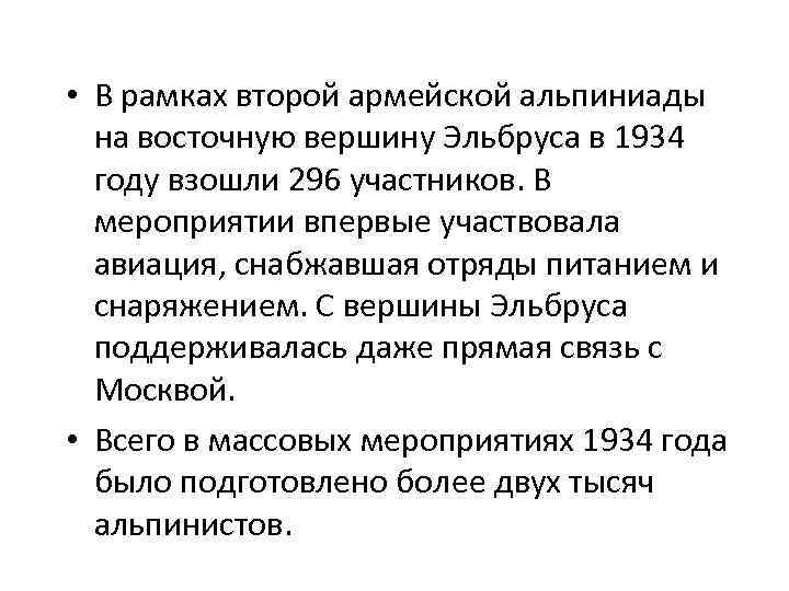  • В рамках второй армейской альпиниады  на восточную вершину Эльбруса в 1934
