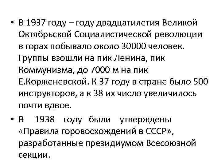  • В 1937 году – году двадцатилетия Великой  Октябрьской Социалистической революции 