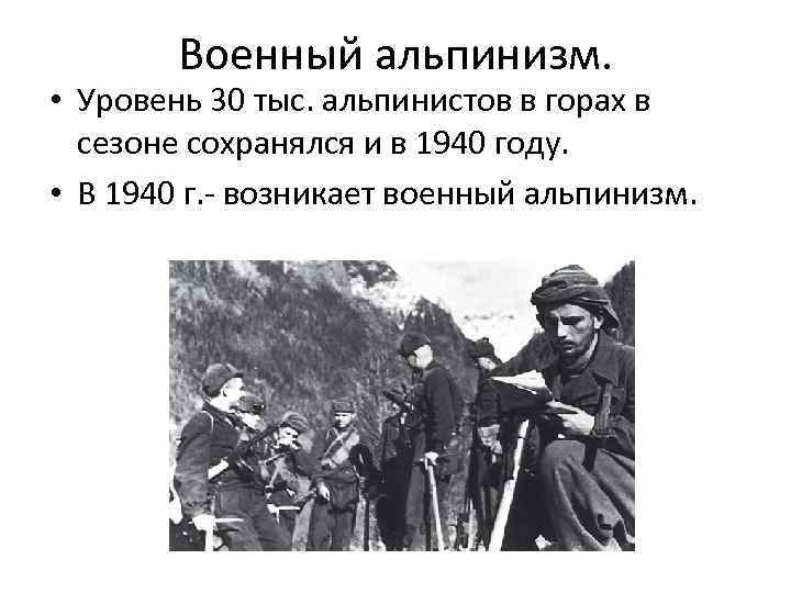   Военный альпинизм.  • Уровень 30 тыс. альпинистов в горах в 