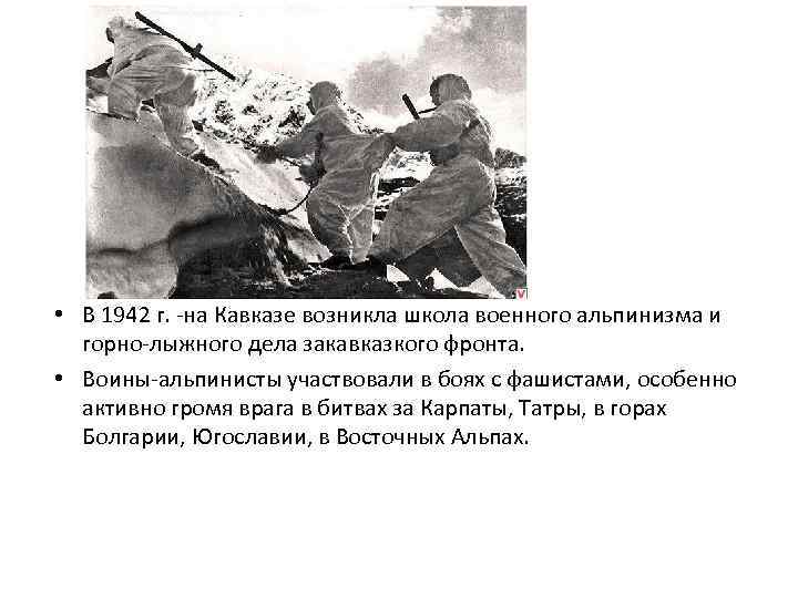  • В 1942 г. -на Кавказе возникла школа военного альпинизма и  горно-лыжного