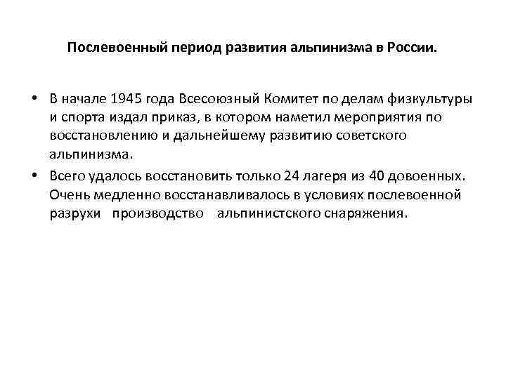  Послевоенный период развития альпинизма в России. • В начале 1945 года Всесоюзный Комитет