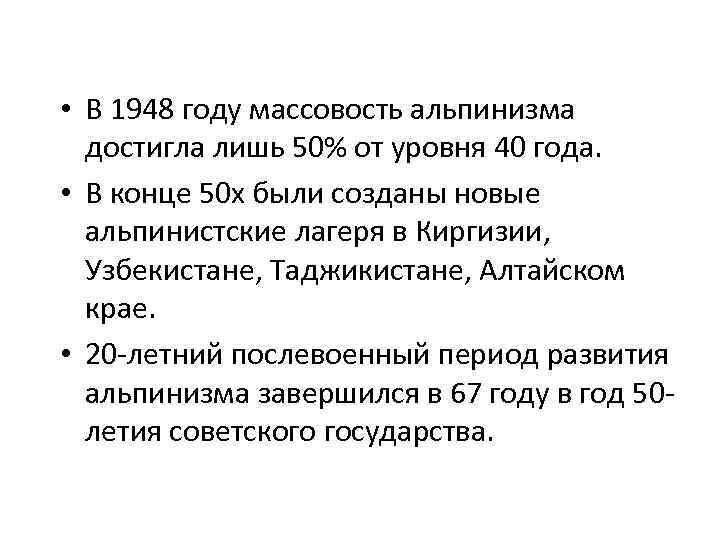  • В 1948 году массовость альпинизма  достигла лишь 50% от уровня 40