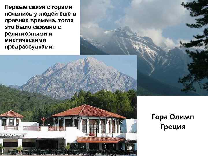 Первые связи с горами появлись у людей еще в древние времена, тогда это было