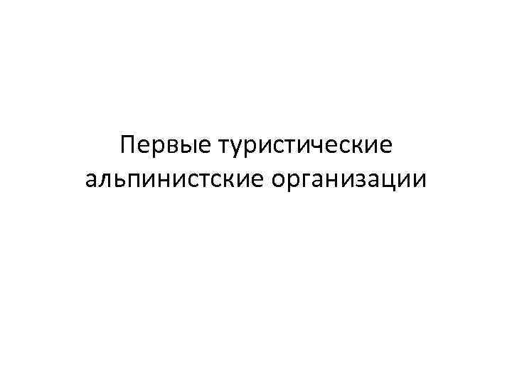  Первые туристические альпинистские организации 
