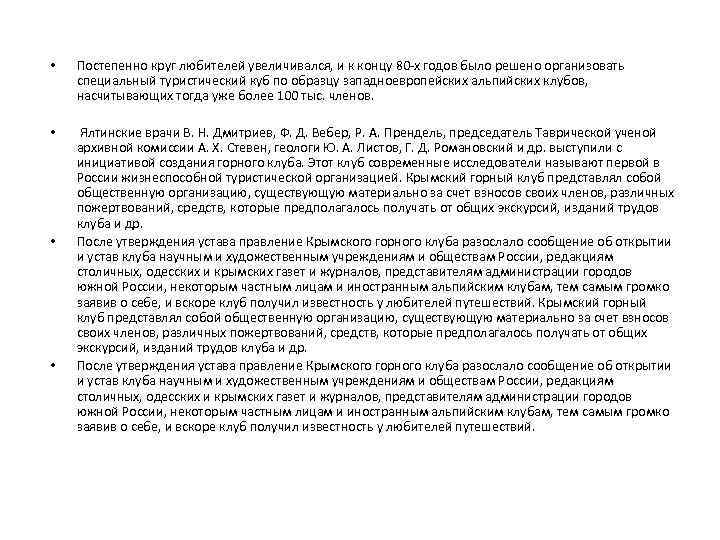  •  Постепенно круг любителей увеличивался, и к концу 80 -х годов было