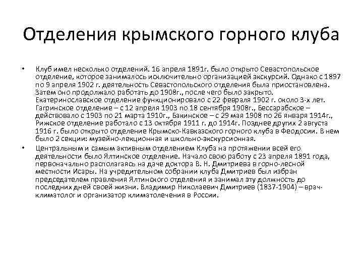 Отделения крымского горного клуба •  Клуб имел несколько отделений. 16 апреля 1891 г.